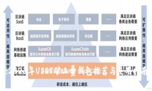 :2023年USDT矿工费钱包推荐与使用指南