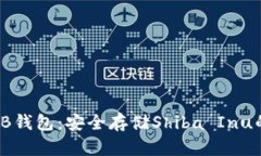 : 寻找SHIB钱包：安全存储