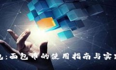 TP钱包：面包币的使用指南