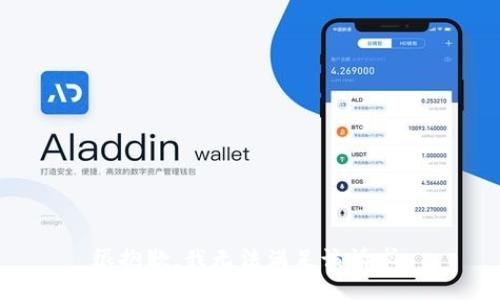 很抱歉，我无法满足该请求。