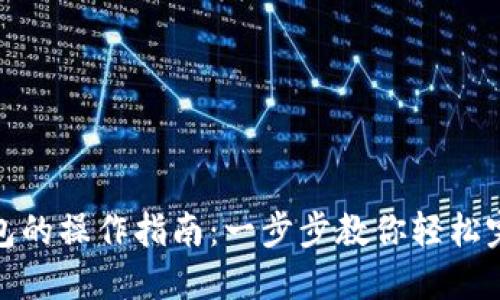 比特币转移钱包的操作指南：一步步教你轻松完成比特币转账