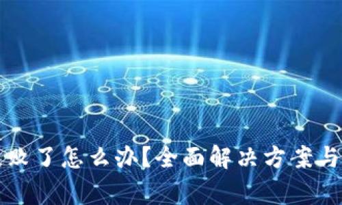 TP钱包兑换失败了怎么办？全面解决方案与常见问题解析