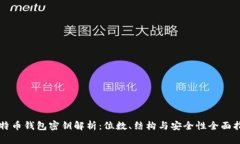 比特币钱包密钥解析：位