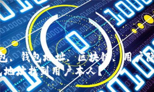 guajianciTP钱包, 钱包地址, 区块链, 用户隐私/guanjianci
如何通过TP钱包地址找到用户本人？