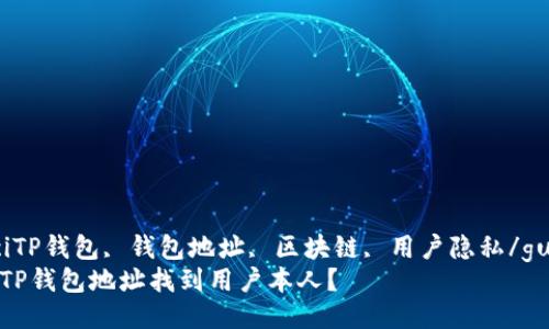 guajianciTP钱包, 钱包地址, 区块链, 用户隐私/guanjianci
如何通过TP钱包地址找到用户本人？