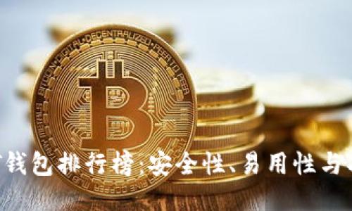 2023年USDT钱包排行榜：安全性、易用性与功能全面比较