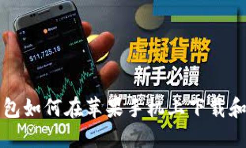 TP钱包如何在苹果手机上下载和安装