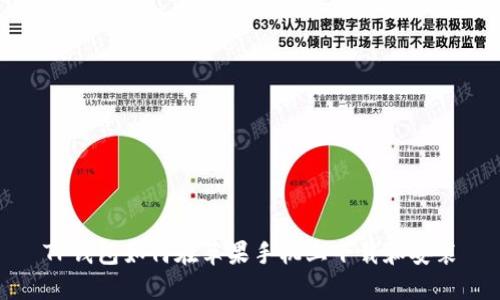 TP钱包如何在苹果手机上下载和安装