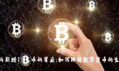 IM钱包内新增15亿币的背后