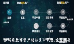   如何将数字资产转移至
