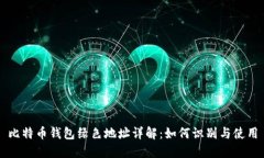 比特币钱包绿色地址详解