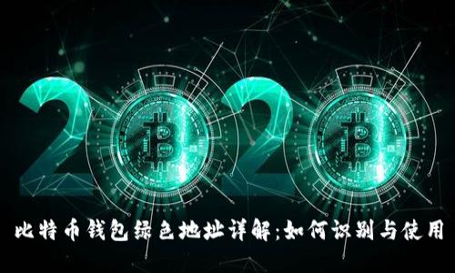 比特币钱包绿色地址详解：如何识别与使用