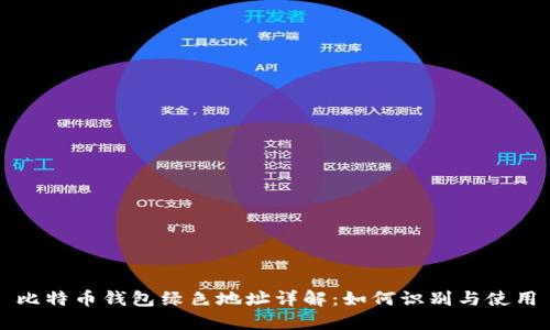 比特币钱包绿色地址详解：如何识别与使用