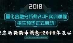 如何安全管理您的狗狗币