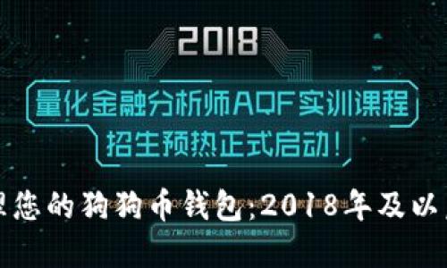 如何安全管理您的狗狗币钱包：2018年及以后的最佳实践