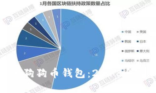 如何安全管理您的狗狗币钱包：2018年及以后的最佳实践
