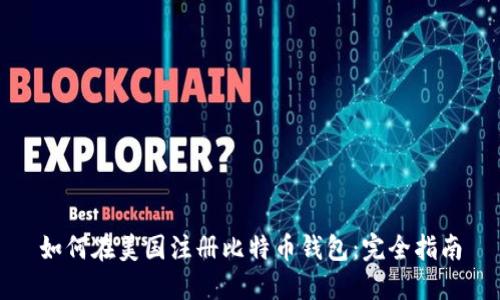 如何在美国注册比特币钱包：完全指南