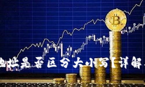 : USDT的钱包地址是否区分大小写？详解及相关注意事项