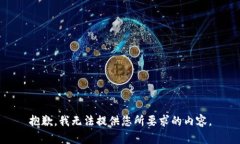 抱歉，我无法提供您所要