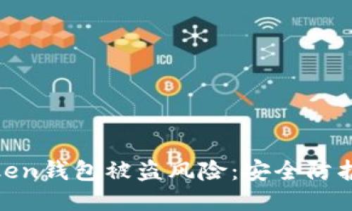 如何应对Token钱包被盗风险：安全防护与补救措施