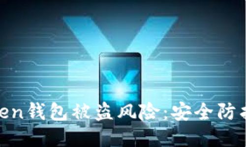 如何应对Token钱包被盗风险：安全防护与补救措施