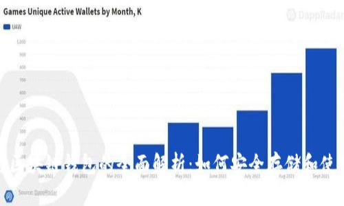 USDT与区块链钱包的全面解析：如何安全存储和使用USDT