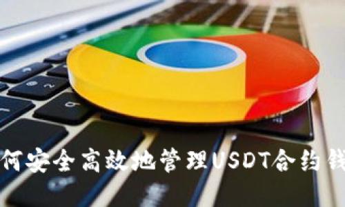 如何安全高效地管理USDT合约钱包