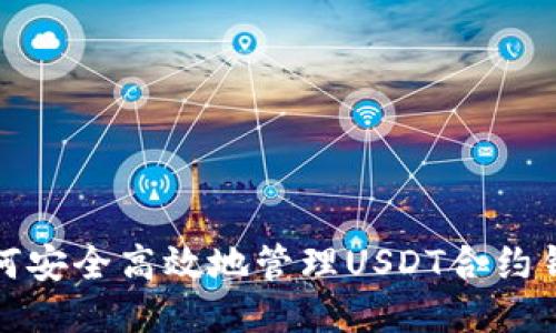 如何安全高效地管理USDT合约钱包