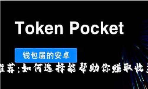 以太坊钱包推荐：如何选择能帮助你赚取收益的最佳钱包
