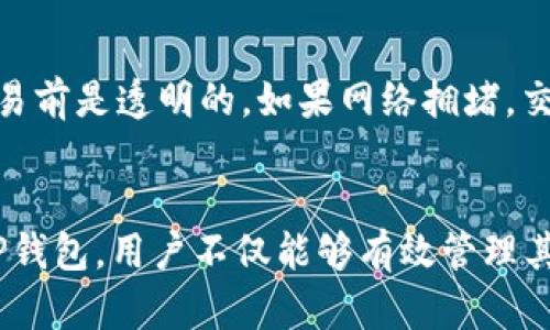   ADA与TP钱包的完美结合：如何在TP钱包中安全存储ADA数字资产 / 
 guanjianci ADA, TP钱包, 数字资产, 加密货币 /guanjianci 

引言：ADA和TP钱包的背景
在加密货币的世界中，ADA（即卡尔达诺的原生代币）因其良好的技术架构和前景，吸引了众多投资者的关注。与此同时，TP钱包作为一种多功能的数字资产管理应用，也在广大的加密社区中逐步展现出其高效的资产管理能力。随着ADA的逐渐普及，越来越多的用户开始关注如何在TP钱包中安全存储ADA数字资产。本文将详细探讨ADA如何与TP钱包相结合，从而实现资产的安全管理，帮助用户更有效的掌握其投资价值。

ADA数字资产概述
ADA是由IOHK（Input Output Hong Kong）团队推出的数字货币，属于卡尔达诺（Cardano）区块链平台的原生代币。卡尔达诺的设计目的是为了提供更安全、更可持续的区块链技术，以支持智能合约和去中心化应用（DApps）。ADA的主要特点包括：
ul
    listrong分层架构：/strong卡尔达诺采用分层架构，分为结算层和计算层，使得交易和智能合约可以更高效地进行。/li
    listrong获得ISO认证：/strong卡尔达诺是唯一获得ISO认证的区块链平台，这为其安全性提供了保障。/li
    listrong环境友好：/strong与其他一些加密货币相比，卡尔达诺使用的权益证明（PoS）机制大大节省了能源消耗。/li
/ul

由于以上特性，ADA不仅是投资者的热门选择，同时也是开发者在构建智能合约和DApps时的重要资产。随着项目进展，ADA的应用场景将不断拓宽，这也为持有者提供了更多的价值增值空间。

TP钱包是什么？
TP钱包（TokenPocket钱包）是一种主流的数字资产钱包，支持多种区块链资产的存储、管理和交易。它的特点包括：
ul
    listrong多链支持：/strongTP钱包支持众多主流公链，包括以太坊、波场、EOS、卡尔达诺等。/li
    listrong用户友好的界面：/strongTP钱包以简洁、直观的设计受到了众多用户的欢迎，适合各种技术水平的用户。/li
    listrong安全性：/strongTP钱包使用多重签名和加密技术，保护用户资产的安全性。/li
    listrong去中心化功能：/strong用户可以通过TP钱包直接连接各类去中心化应用（DApps），实现快速交易和管理。/li
/ul

由于其功能的全面性和易用性，TP钱包成为了许多用户进行数字资产管理的重要选择。尤其是在ADA的管理上，TP钱包提供了一系列便利的功能。

如何在TP钱包中存储ADA
在TP钱包中存储ADA的步骤相对简单，首先需要下载并安装TP钱包，接着按照以下步骤进行操作：
ol
    listrong创建钱包：/strong打开TP钱包应用，选择“创建钱包”选项，设置你的钱包密码，并按照提示完成备份助记词的生成，务必妥善保管这些信息。/li
    listrong选择ADA资产：/strong在钱包界面中，选择“资产管理”选项，找到ADA，点击添加资产。/li
    listrong接收ADA：/strong点击“接收”选项，复制你的ADA地址，确认地址无误后，即可将ADA发送至该地址。/li
/ol

务必注意，ADA的转账需要确保网络编码正确，避免因地址错误导致资产丢失。同时，保护好助记词及私钥，安全性至关重要。

TP钱包中ADA的安全性措施
为了保证ADA在TP钱包中的安全性，TP钱包提供了多个安全措施：
ul
    listrong多重签名保护：/strongTP钱包支持多重签名功能，进一步增强资产的安全层级。/li
    listrong生物识别技术：/strong应用程序支持指纹或面部识别功能，提高用户的登陆安全性。/li
    listrong定期更新：/strongTP钱包团队会定期发布安全更新，确保钱包的安全性不受最新网络安全威胁的影响。/li
    listrong交易确认：/strong每一笔交易在发送时都需要确认，用户可以进行双重检查，确保交易的准确性。/li
/ul

常见问题解答

h41. ADA与TP钱包能否兼容？/h4
绝对可以！TP钱包支持多种加密货币，包括ADA。用户可以在钱包内轻松管理ADA，进行交易、收款等操作。TP钱包和ADA的兼容性使得用户在管理资产时更加便捷，特别是在需要频繁交易的情况下，用户可以快速验证交易信息，便于实时管理。此外，TP钱包不断更新其协议，以适应不同区块链的升级以及新的资产加入，确保ADA用户始终能够安全、方便地使用这一代币。有了TP钱包，用户无需担心与ADA相关的兼容性问题，可以安心使用其生成的地址接收和发送ADA。

h42. 如何保障ADA在TP钱包的安全性？/h4
保障在TP钱包中ADA安全性的措施有很多，因此用户可以采取多种预防措施以降低风险。首先，确保助记词的安全存储，这是恢复钱包的唯一途径。用户应该将助记词写下来并存放在安全的位置，建议不保存在电脑或手机中，以防黑客入侵。其次，使用强密码，并开启生物识别功能，以增强账户的登录安全。定期检查TP钱包的更新也是必要的，每次更新一般都会修复已知的漏洞，提升钱包的安全性能。在进行交易时，务必核对发送地址和交易金额，避免因操作失误导致资产损失。

h43. 如果我遗忘了TP钱包的密码，我该怎么办？/h4
如果用户忘记了TP钱包的密码，可以通过助记词恢复钱包。助记词是创建钱包时生成的重要信息，能够帮助你恢复访问钱包。在TP钱包的登录页面，选择“恢复钱包”选项，输入助记词，系统会自动恢复钱包并允许用户重新设置密码。如果助记词丢失，则钱包和其中的资产将无法恢复。因此，用户在初次设置时务必妥善保存助记词，最好将其写下来并存放在安全、私密的地方。

h44. ADA的转账费用是什么？/h4
ADA的转账费用相对较低，因为卡尔达诺采用了权益证明（PoS）机制，与其他一些基于工作量证明（PoW）机制的区块链相比，交易确认所需的矿工费较低。此外，用户在TP钱包中操作时，可以明确查看交易费用，费用在提交交易前是透明的。如果网络拥堵，交易费用会有所波动，因此用户在交易时可以随时查看最新的费用信息。此外，用户在选择交易时，费用与交易速度有关，若希望加快交易确认时间，可以选择支付稍高的费用。

总结
在今天的数字经济中，加密货币的兴起改变了传统金融管理的方式。而ADA作为新兴的数字资产，其潜力不容小觑。TP钱包作为一个可靠的数字资产管理工具，为用户提供了安全、便捷的ADA存储解决方案。通过合理的使用TP钱包，用户不仅能够有效管理其ADA资产，还能享受到更多的数字资产服务。在未来的投资中，结合ADA与TP钱包的优势，将有助于用户在加密货币市场中更为主动、更为灵活地进行资产配置与投资运作。
