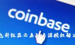 TP钱包升级显示未知来源授