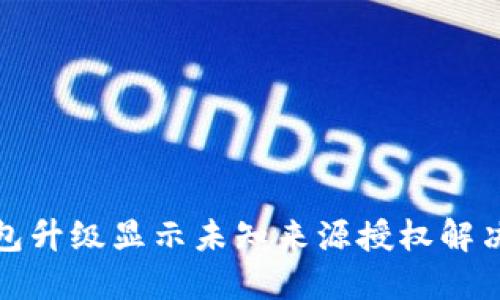 TP钱包升级显示未知来源授权解决方案