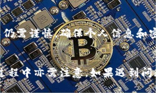   TP钱包闪兑的时间及其影响因素分析 / 
 guanjianci TP钱包, 快速闪兑, 钱包交易时间, 加密货币交易 /guanjianci 

什么是TP钱包闪兑？
TP钱包是一款用户友好的数字资产管理工具，它提供多种功能，包括加密货币的存储、管理和交易。而闪兑功能则是它的一大亮点，用户通过TP钱包可以快速实现不同加密货币间的兑换，便于用户在市场变动时迅速调整资产配置。

闪兑的原理通常是通过去中心化交易所（DEX）或者是其他平台的流动性来实现的，用户把一种加密货币快速兑换为另一种，无需经过繁琐的步骤和长时间的等待。这种快速交易的方式对于需要迅速反应的用户来说，十分重要。例如，在市场波动的情况下，用户可能需要在短时间内将其资产转化为更具潜力的币种，闪兑无疑为其提供了便利。

TP钱包闪兑需要多长时间？
TP钱包的闪兑时间因多种因素而异。通常情况下，闪兑的时间可以在几秒到几分钟之间。在正常情况下，大部分交易会在1到5分钟内完成。但具体时间还是取决于以下几个因素：

h4网络拥堵程度/h4
交易所的交易量和网络的拥堵程度是影响闪兑时间的主要因素之一。如果在高峰时段或某些特定事件（如市场崩盘、代币新发行等）期间，网络的拥堵程度将显著提高，这可能导致交易时间延长。例如，以太坊网络在高峰期间可能需要更长的时间确认交易，用户可能需要耐心等待。

h4交易手续费设置/h4
在区块链网络中，一般会根据用户设置的交易手续费来决定交易的优先级。若用户选择支付较高的手续费，交易优先级将会提高，网络会优先处理这笔交易。反之，较低的手续费可能导致交易被延迟。在TP钱包进行闪兑时，用户可以根据自己的需求进行手续费的设置，以达到更快的交易速度。

h4兑换币种的流动性/h4
闪兑时间还与用户选择的两个币种的流动性有关。如果某个币种相对冷门，市场上交易量不大，那么可能出现流动性不足的情况，从而导致闪兑所需的时间增加。相反，对于流动性较高的主流币种，交易时间会相对较短。

h4钱包服务的稳定性/h4
TP钱包自身系统的运行状态和稳定性也会影响闪兑时间。如果钱包服务出现故障或维护，用户的交易可能会被延迟。在这方面，TP钱包目前的技术水平相对稳定，但用户也应在高峰时段关注其官方渠道，获取最新信息。

影响TP钱包闪兑时间的因素
综上所述，影响TP钱包闪兑时间的因素主要包括网络拥堵程度、交易手续费设置、兑换币种的流动性和钱包服务的稳定性。了解这些因素后，用户在实际进行闪兑时，可以采取相应的措施来交易时间。

一些用户在TP钱包闪兑过程中可能遇到的问题
尽管剩余时间相对可控，但在实际操作中，用户可能会遇到一些问题。我们来具体分析几个与此相关的问题。

h41. 为什么TP钱包闪兑总是显示交易失败？/h4
交易失败的原因有很多，主要可能与网络状况、交易费用等有关。用户在进行闪兑时首先要确保网络信号良好，并尽量选择在非高峰时段进行交易。此外，检查设置的手续费是否合理也是解决交易失败的重要步骤。如果交易失败频繁，建议用户联系TP钱包的客服寻求帮助。

h42. 如何加快TP钱包的闪兑速度？/h4
用户可以通过适度调整交易手续费来加快闪兑的速度。此外，选择交易量大、流动性高的币种也会有助于减少交易时间。如果用户真的需要迅速完成交易，还可以考虑在网络较为畅通的时间进行操作。

h43. TP钱包闪兑后金额未到账怎么办？/h4
在进行闪兑交易后，如果未及时收到金额，可以通过钱包的交易记录来确认交易状态。如果交易显示为已完成但金额未到账，可以考虑等待一段时间，有时候网络确认会有一定的延迟。而如果长时间未到账，用户应及时联系TP钱包客服以获得帮助。

h44. TP钱包闪兑的安全性如何？/h4
TP钱包作为一个值得信赖的钱包应用，其闪兑功能在设计上相对注重安全性。使用加密协议和区块链技术能有效保护用户的资金安全。但用户在使用过程中仍需谨慎，确保个人信息和密码不被泄漏，并定期更新密码等安全措施。

总结
TP钱包的闪兑功能是其一大亮点，能够帮助用户在短时间内完成不同加密货币的快速兑换。虽然交易时间一般较短，但受到多方面因素的影响，用户在使用过程中亦需注意。如果遇到问题，及时寻求帮助，确保资产安全。通过合理利用闪兑功能，用户能够更灵活地管理自己的数字资产。