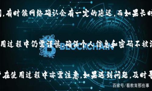   TP钱包闪兑的时间及其影响因素分析 / 
 guanjianci TP钱包, 快速闪兑, 钱包交易时间, 加密货币交易 /guanjianci 

什么是TP钱包闪兑？
TP钱包是一款用户友好的数字资产管理工具，它提供多种功能，包括加密货币的存储、管理和交易。而闪兑功能则是它的一大亮点，用户通过TP钱包可以快速实现不同加密货币间的兑换，便于用户在市场变动时迅速调整资产配置。

闪兑的原理通常是通过去中心化交易所（DEX）或者是其他平台的流动性来实现的，用户把一种加密货币快速兑换为另一种，无需经过繁琐的步骤和长时间的等待。这种快速交易的方式对于需要迅速反应的用户来说，十分重要。例如，在市场波动的情况下，用户可能需要在短时间内将其资产转化为更具潜力的币种，闪兑无疑为其提供了便利。

TP钱包闪兑需要多长时间？
TP钱包的闪兑时间因多种因素而异。通常情况下，闪兑的时间可以在几秒到几分钟之间。在正常情况下，大部分交易会在1到5分钟内完成。但具体时间还是取决于以下几个因素：

h4网络拥堵程度/h4
交易所的交易量和网络的拥堵程度是影响闪兑时间的主要因素之一。如果在高峰时段或某些特定事件（如市场崩盘、代币新发行等）期间，网络的拥堵程度将显著提高，这可能导致交易时间延长。例如，以太坊网络在高峰期间可能需要更长的时间确认交易，用户可能需要耐心等待。

h4交易手续费设置/h4
在区块链网络中，一般会根据用户设置的交易手续费来决定交易的优先级。若用户选择支付较高的手续费，交易优先级将会提高，网络会优先处理这笔交易。反之，较低的手续费可能导致交易被延迟。在TP钱包进行闪兑时，用户可以根据自己的需求进行手续费的设置，以达到更快的交易速度。

h4兑换币种的流动性/h4
闪兑时间还与用户选择的两个币种的流动性有关。如果某个币种相对冷门，市场上交易量不大，那么可能出现流动性不足的情况，从而导致闪兑所需的时间增加。相反，对于流动性较高的主流币种，交易时间会相对较短。

h4钱包服务的稳定性/h4
TP钱包自身系统的运行状态和稳定性也会影响闪兑时间。如果钱包服务出现故障或维护，用户的交易可能会被延迟。在这方面，TP钱包目前的技术水平相对稳定，但用户也应在高峰时段关注其官方渠道，获取最新信息。

影响TP钱包闪兑时间的因素
综上所述，影响TP钱包闪兑时间的因素主要包括网络拥堵程度、交易手续费设置、兑换币种的流动性和钱包服务的稳定性。了解这些因素后，用户在实际进行闪兑时，可以采取相应的措施来交易时间。

一些用户在TP钱包闪兑过程中可能遇到的问题
尽管剩余时间相对可控，但在实际操作中，用户可能会遇到一些问题。我们来具体分析几个与此相关的问题。

h41. 为什么TP钱包闪兑总是显示交易失败？/h4
交易失败的原因有很多，主要可能与网络状况、交易费用等有关。用户在进行闪兑时首先要确保网络信号良好，并尽量选择在非高峰时段进行交易。此外，检查设置的手续费是否合理也是解决交易失败的重要步骤。如果交易失败频繁，建议用户联系TP钱包的客服寻求帮助。

h42. 如何加快TP钱包的闪兑速度？/h4
用户可以通过适度调整交易手续费来加快闪兑的速度。此外，选择交易量大、流动性高的币种也会有助于减少交易时间。如果用户真的需要迅速完成交易，还可以考虑在网络较为畅通的时间进行操作。

h43. TP钱包闪兑后金额未到账怎么办？/h4
在进行闪兑交易后，如果未及时收到金额，可以通过钱包的交易记录来确认交易状态。如果交易显示为已完成但金额未到账，可以考虑等待一段时间，有时候网络确认会有一定的延迟。而如果长时间未到账，用户应及时联系TP钱包客服以获得帮助。

h44. TP钱包闪兑的安全性如何？/h4
TP钱包作为一个值得信赖的钱包应用，其闪兑功能在设计上相对注重安全性。使用加密协议和区块链技术能有效保护用户的资金安全。但用户在使用过程中仍需谨慎，确保个人信息和密码不被泄漏，并定期更新密码等安全措施。

总结
TP钱包的闪兑功能是其一大亮点，能够帮助用户在短时间内完成不同加密货币的快速兑换。虽然交易时间一般较短，但受到多方面因素的影响，用户在使用过程中亦需注意。如果遇到问题，及时寻求帮助，确保资产安全。通过合理利用闪兑功能，用户能够更灵活地管理自己的数字资产。