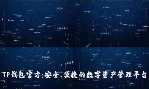 TP钱包官方：安全、便捷的数字资产管理平台