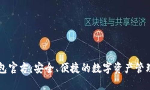TP钱包官方：安全、便捷的数字资产管理平台