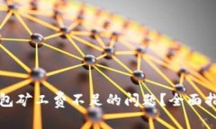 如何解决TP钱包矿工费不足