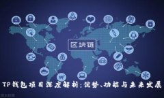 TP钱包项目深度解析：优势