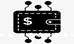 TP钱包安全性分析：是否有