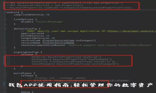  钱包APP使用指南：轻松管理你的数字资产
