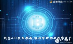  钱包APP使用指南：轻松管