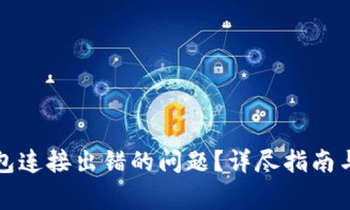 如何解决TP钱包连接出错的问题？详尽指南与常见解决方案