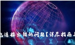 如何解决TP钱包连接出错的