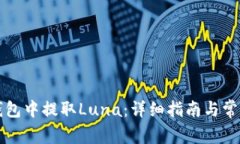 如何从TP钱包中提取Luna：