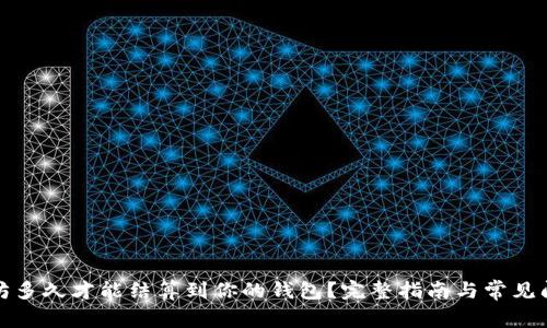 挖以太坊多久才能结算到你的钱包？完整指南与常见问题解答