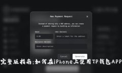 完整版指南：如何在iPho