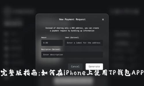 完整版指南：如何在iPhone上使用TP钱包APP