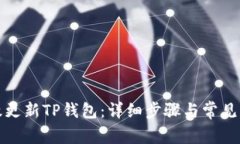 如何有效更新TP钱包：详细