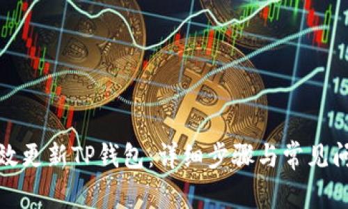 如何有效更新TP钱包：详细步骤与常见问题解答