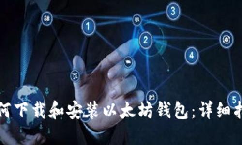 如何下载和安装以太坊钱包：详细指南